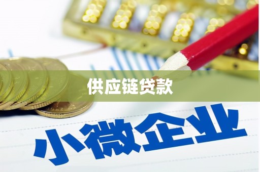 米脂供应链贷款