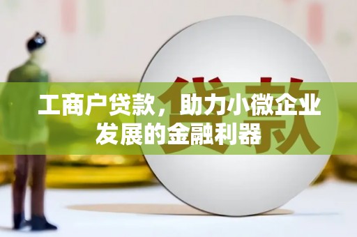 米脂工商户贷款，助力小微企业发展的金融利器