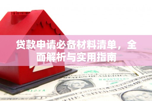 米脂贷款申请必备材料清单，全面解析与实用指南