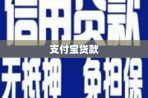 米脂支付宝贷款
