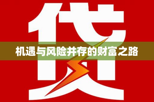 米脂机遇与风险并存的财富之路