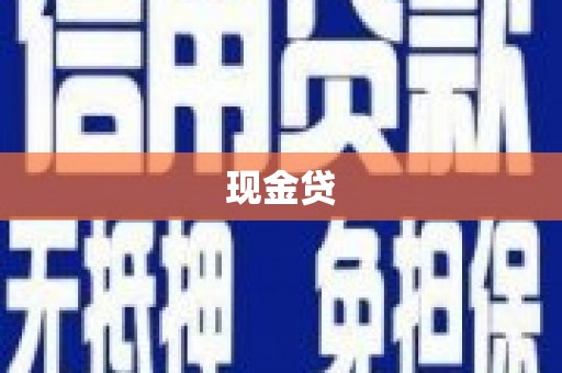 米脂现金贷