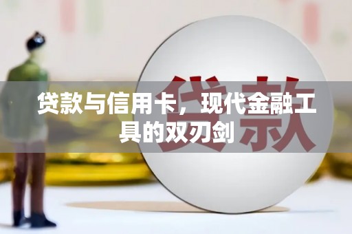 米脂贷款与信用卡，现代金融工具的双刃剑