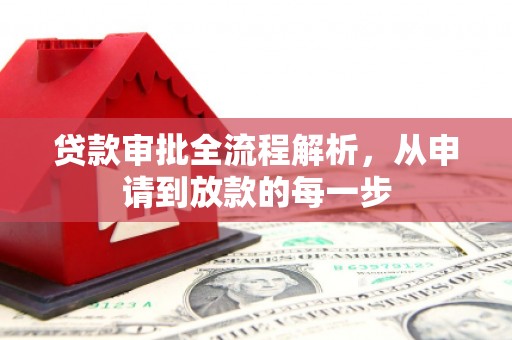 米脂贷款审批全流程解析，从申请到放款的每一步
