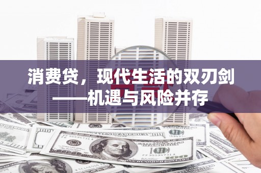 米脂消费贷，现代生活的双刃剑——机遇与风险并存