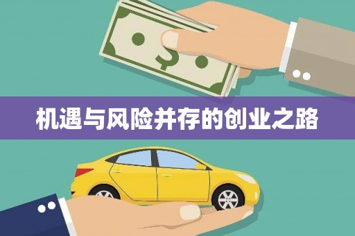 米脂机遇与风险并存的创业之路