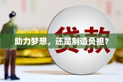 米脂助力梦想，还是制造负担？