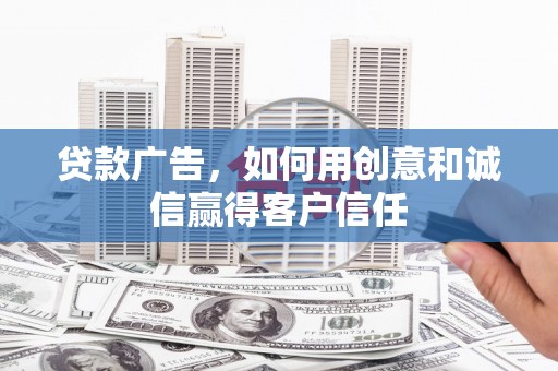 米脂贷款广告，如何用创意和诚信赢得客户信任