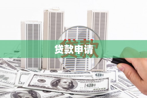 米脂贷款申请