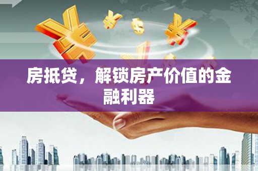 米脂房抵贷，解锁房产价值的金融利器