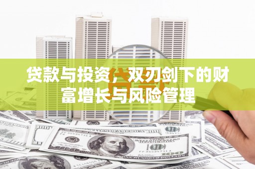 米脂贷款与投资，双刃剑下的财富增长与风险管理