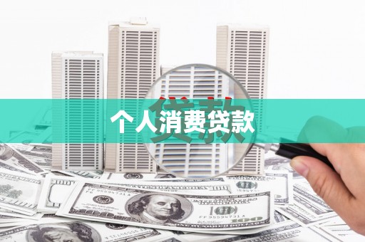 米脂个人消费贷款