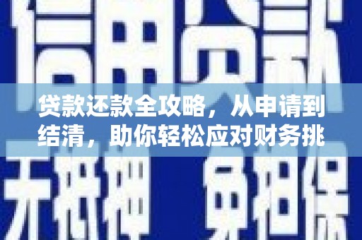 米脂贷款还款全攻略，从申请到结清，助你轻松应对财务挑战