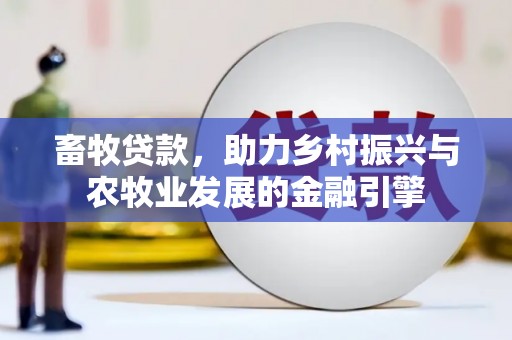 米脂畜牧贷款，助力乡村振兴与农牧业发展的金融引擎