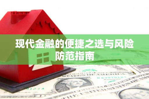 米脂现代金融的便捷之选与风险防范指南