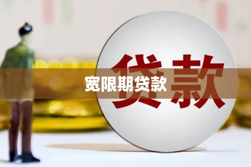 米脂宽限期贷款