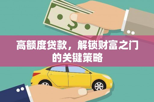 米脂高额度贷款，解锁财富之门的关键策略