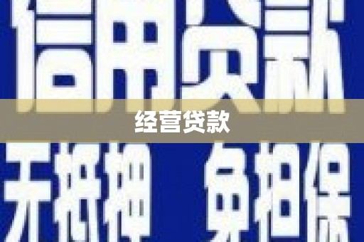 米脂经营贷款