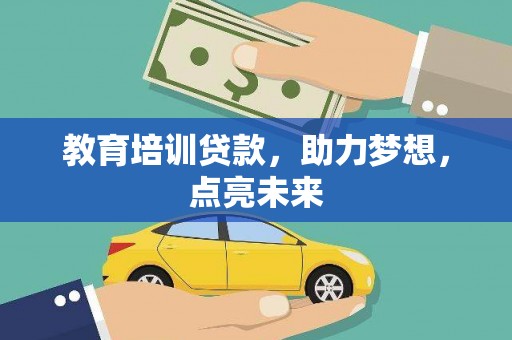 米脂教育培训贷款，助力梦想，点亮未来