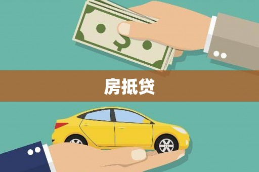 米脂房抵贷