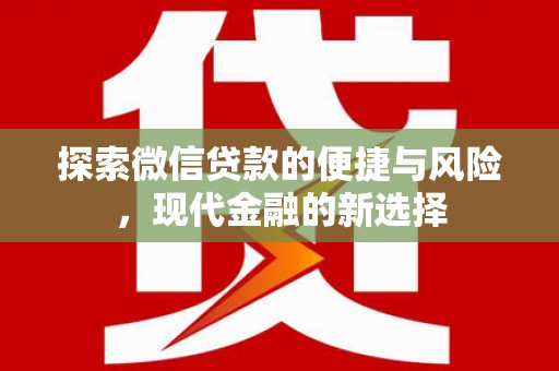 米脂探索微信贷款的便捷与风险，现代金融的新选择
