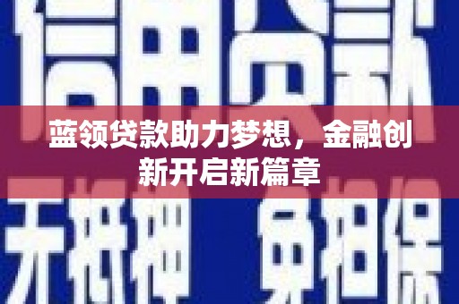 米脂蓝领贷款助力梦想，金融创新开启新篇章