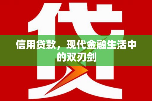 米脂信用贷款，现代金融生活中的双刃剑