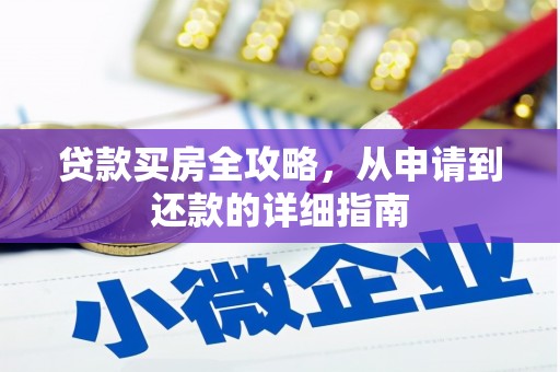 米脂贷款买房全攻略，从申请到还款的详细指南
