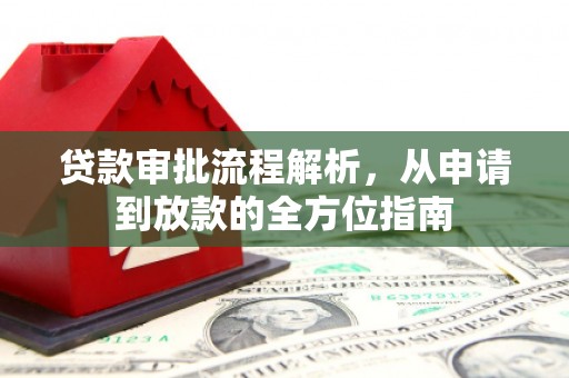 米脂贷款审批流程解析，从申请到放款的全方位指南