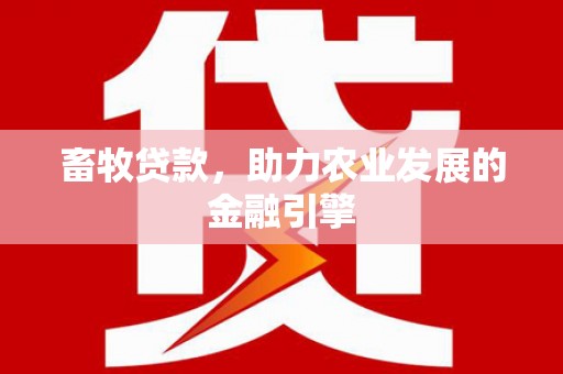 米脂畜牧贷款，助力农业发展的金融引擎