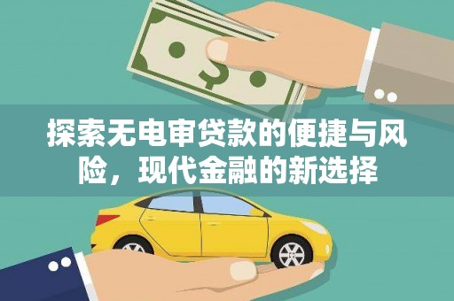米脂探索无电审贷款的便捷与风险，现代金融的新选择