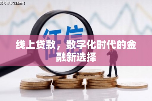 米脂线上贷款，数字化时代的金融新选择