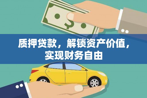 米脂质押贷款，解锁资产价值，实现财务自由