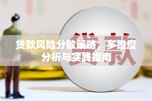 米脂贷款风险分散策略，多维度分析与实践指南