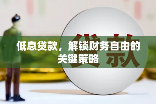 米脂低息贷款，解锁财务自由的关键策略