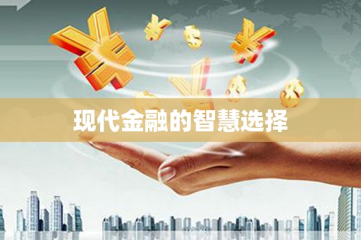 米脂现代金融的智慧选择