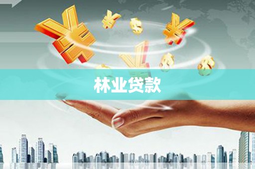 米脂林业贷款
