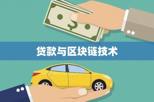 米脂贷款与区块链技术