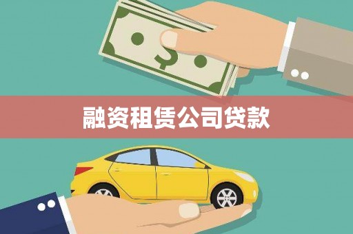 米脂融资租赁公司贷款