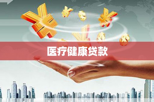 米脂医疗健康贷款