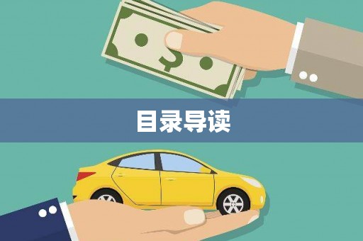 米脂目录导读