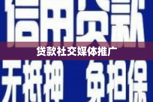 米脂贷款社交媒体推广