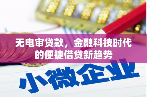 米脂无电审贷款，金融科技时代的便捷借贷新趋势