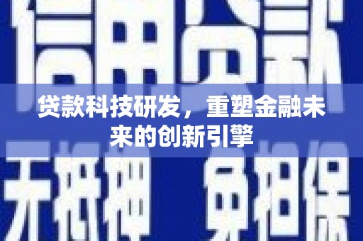 米脂贷款科技研发，重塑金融未来的创新引擎