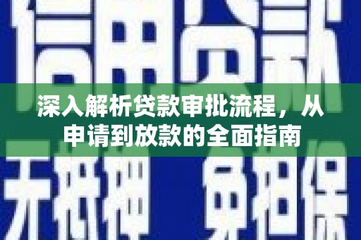 米脂深入解析贷款审批流程，从申请到放款的全面指南