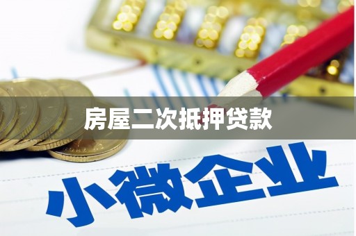 米脂房屋二次抵押贷款
