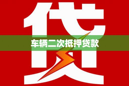 米脂车辆二次抵押贷款
