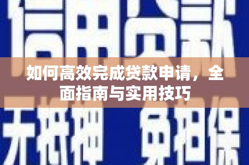 米脂如何高效完成贷款申请，全面指南与实用技巧
