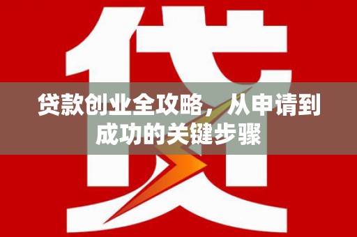 米脂贷款创业全攻略，从申请到成功的关键步骤