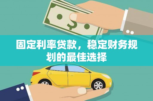 米脂固定利率贷款，稳定财务规划的最佳选择